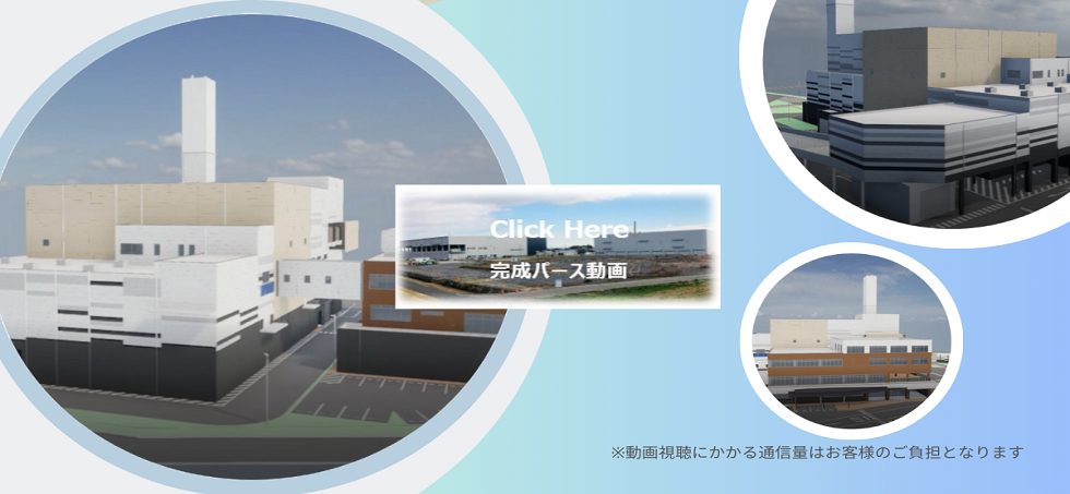 岐阜羽島衛生施設組合次期ごみ処理施設整備・運営事業工事完成パース動画イメージ